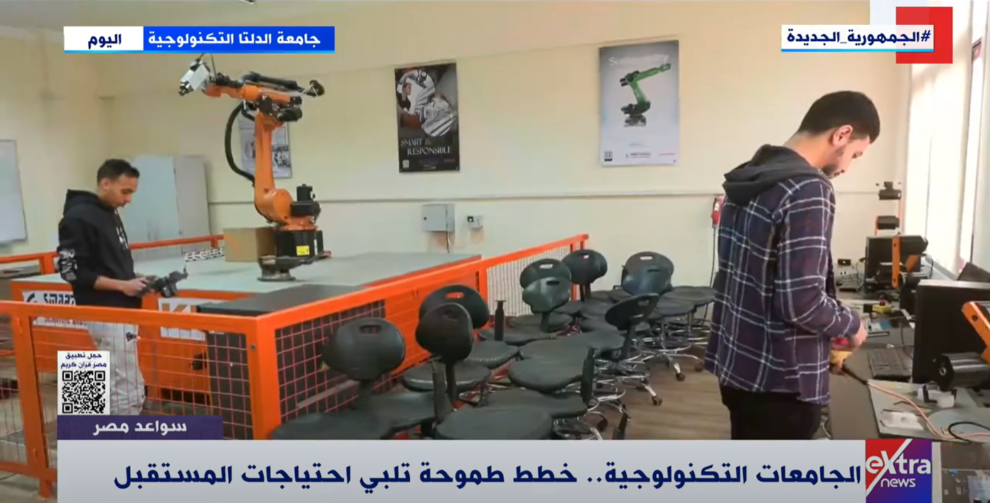 قناة "اكسترا نيوز" تستعرض آراء عدد من طلاب جامعة الدلتا التكنولوجية
